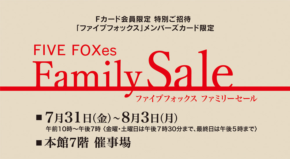 Fカード会員限定 特別ご招待 /「ファイブフォックス」メンバーズカード限定「ファイブフォックス ファミリーセール」