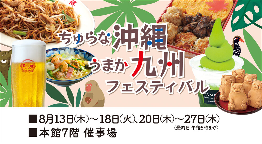 ちゅらな沖縄うまか九州フェスティバル