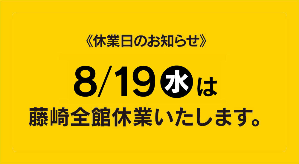 8月の休業日