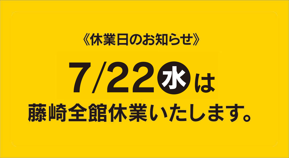 7月の休業日のお知らせ