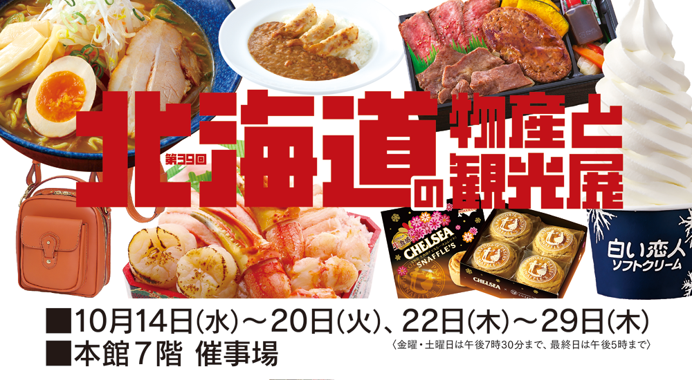 第39回 北海道の物産と観光展