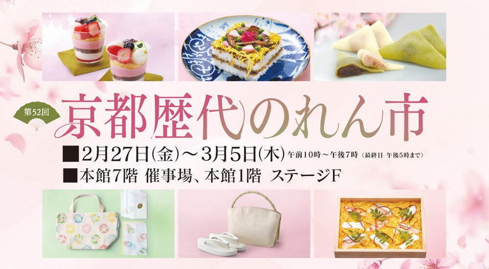 第52回 京都歴代のれん市