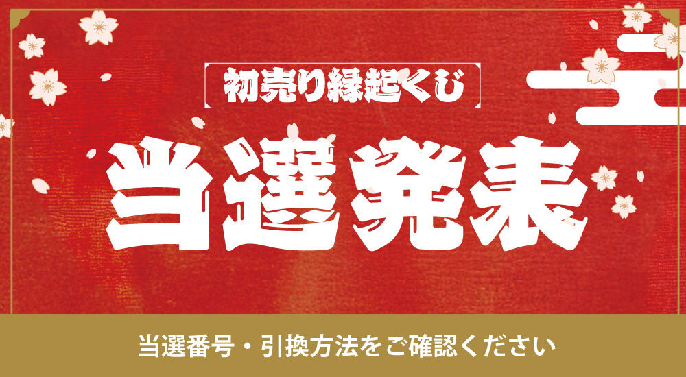 2026年 藤崎の初売り「初売り縁起くじ」当選発表