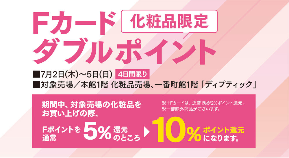 化粧品限定 Fカードダブルポイント