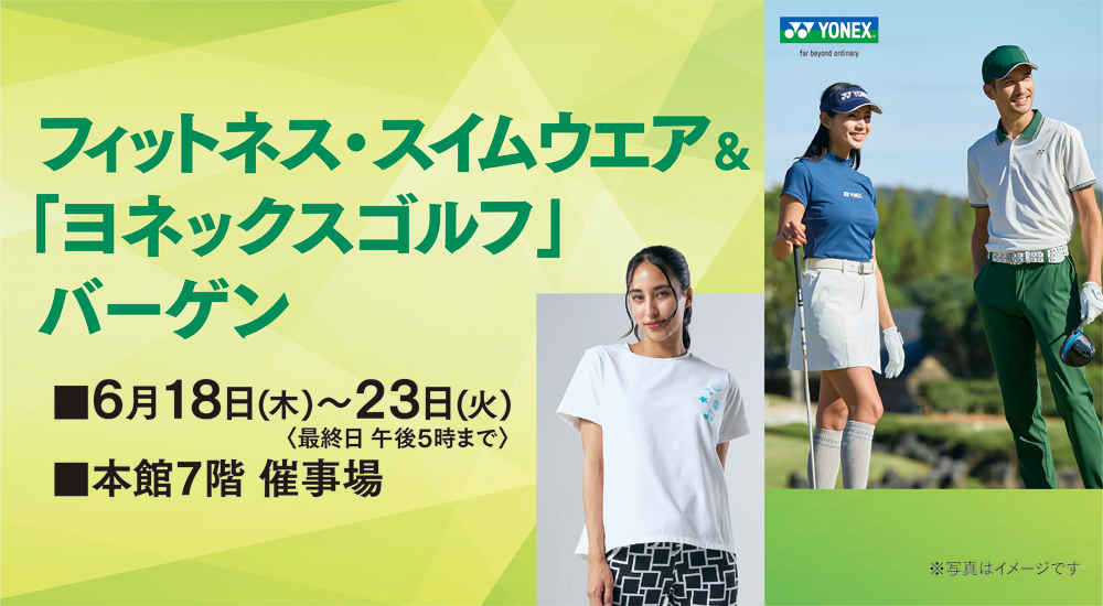 フィットネス・スイムウエア＆「ヨネックスゴルフ」バーゲン