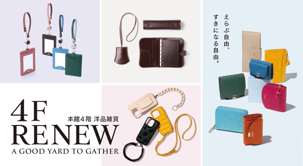 財布・革小物が25ブランド以上の品揃え！本館4階 洋品雑貨が5月15日（木）リニューアルオープン