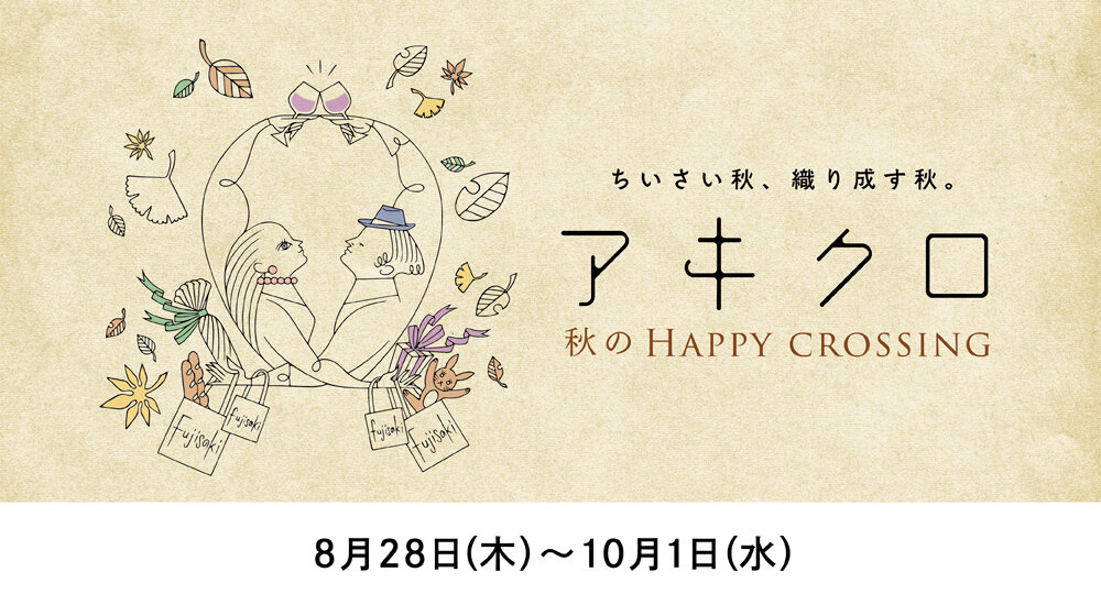 秋のHAPPY CROSSINGキャンペーン