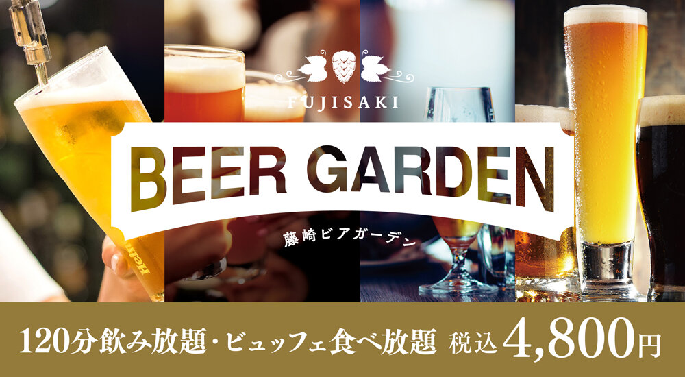 2025 藤崎ビアガーデン OPEN！