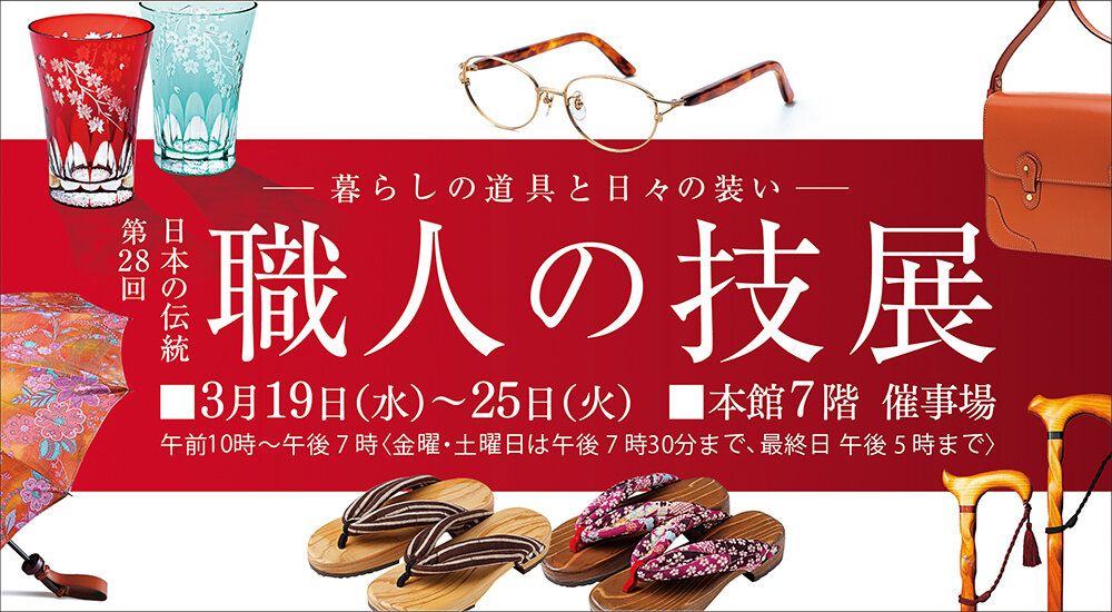 第28回 日本の伝統 職人の技展－暮らしの道具と日々の装い－