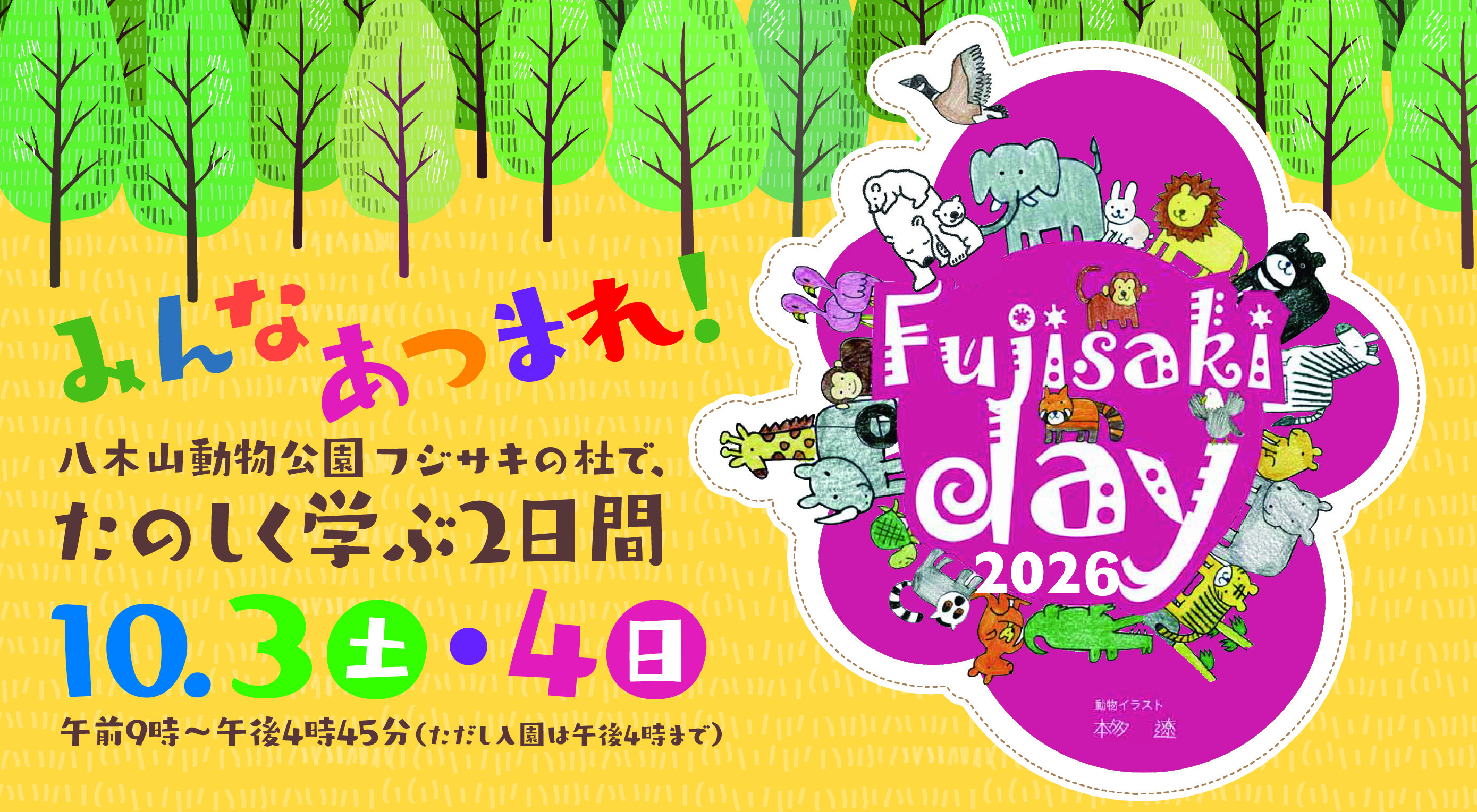 八木山動物公園フジサキの杜で、楽しく学ぶ2日間 フジサキデー2026