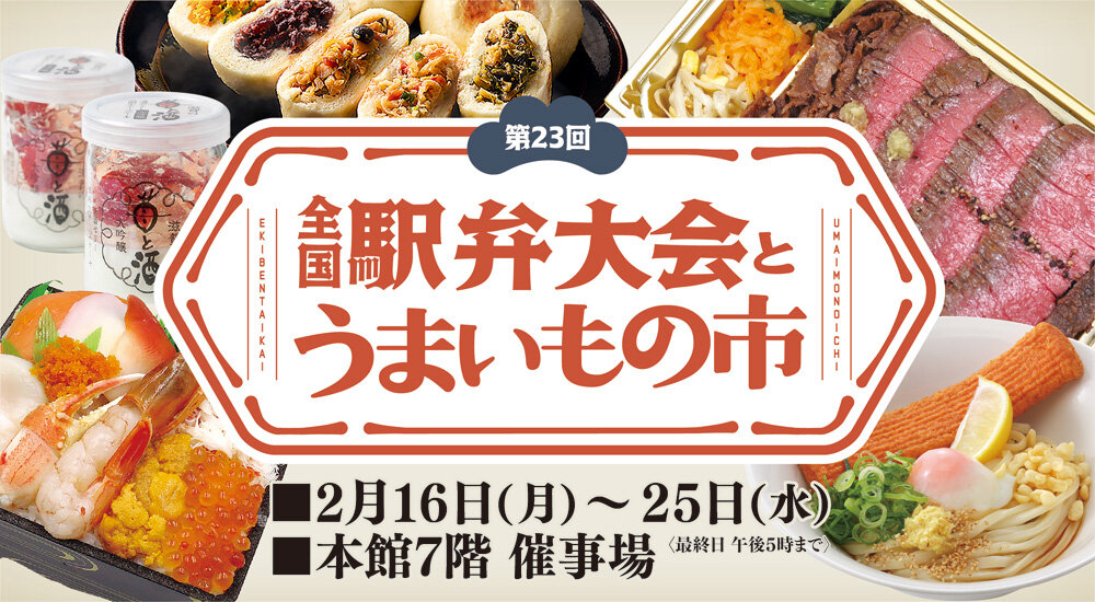 第23回 全国駅弁大会とうまいもの市