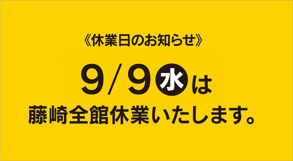 9月の休業日