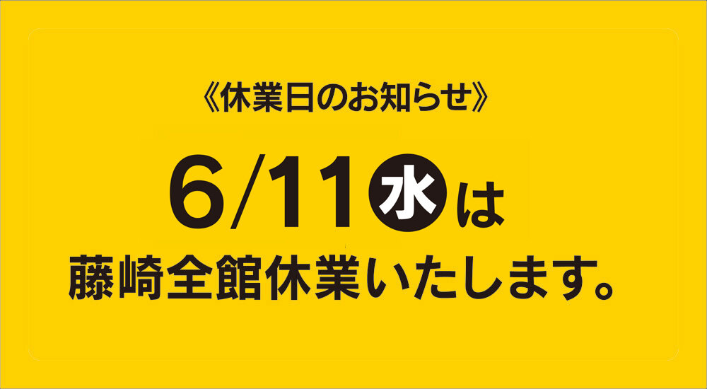 6月の休業日のお知らせ