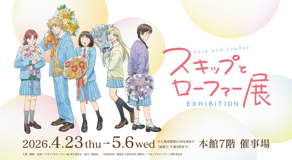 スキップとローファー展