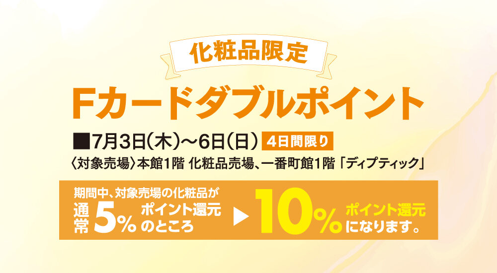 化粧品限定 Fカードダブルポイント