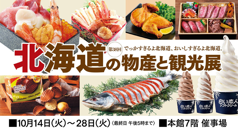 第38回 北海道の物産と観光展