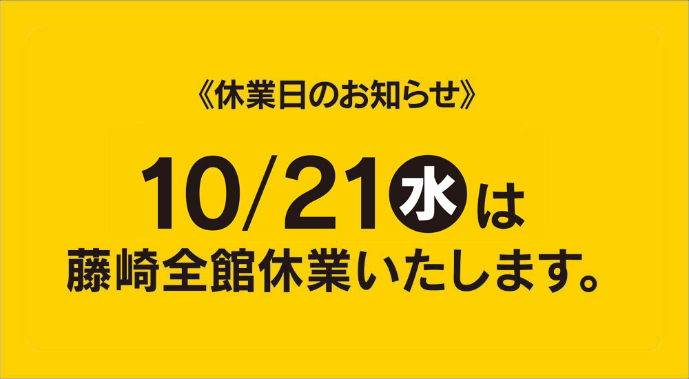 10月の休業日