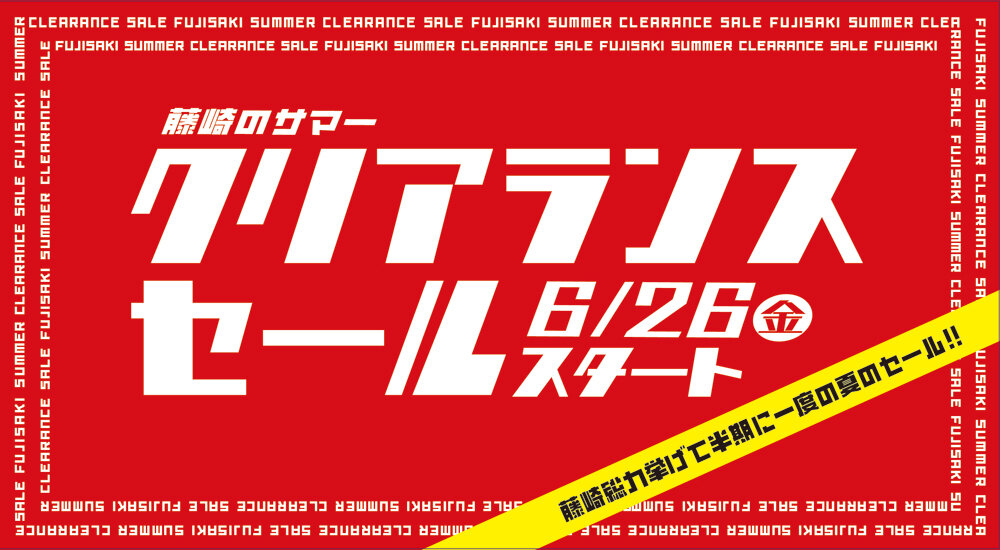 藤崎のサマークリアランスセール 6月26日（金）スタート！