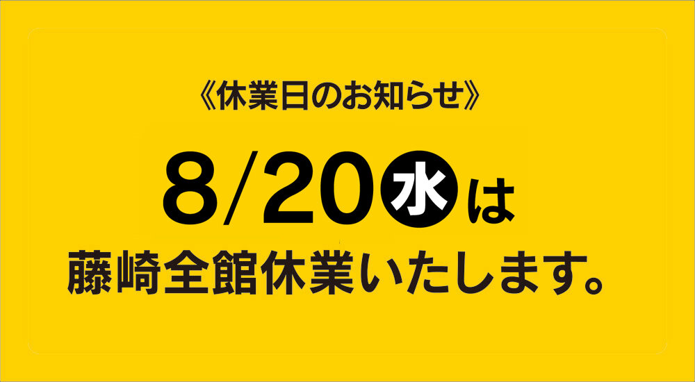 8月の休業日のお知らせ