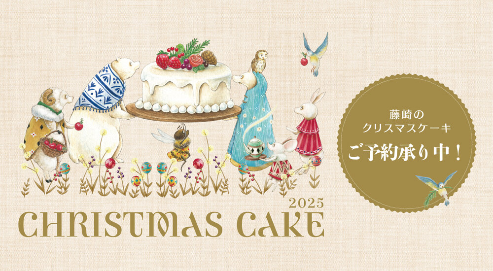 「藤崎のクリスマスケーキ」
