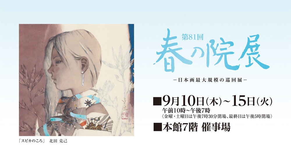 第81回 春の院展 ― 日本画最大規模の巡回展 ―