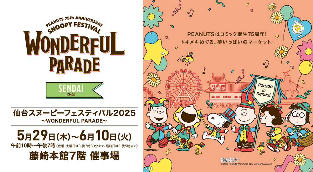 仙台スヌーピーフェスティバル2025 ～WONDERFUL PARADISE～