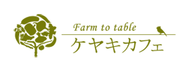 ケヤキカフェ