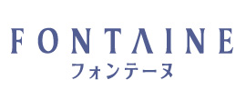 フォンテーヌ