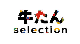 牛たんセレクション