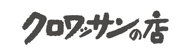 クロワッサンの店