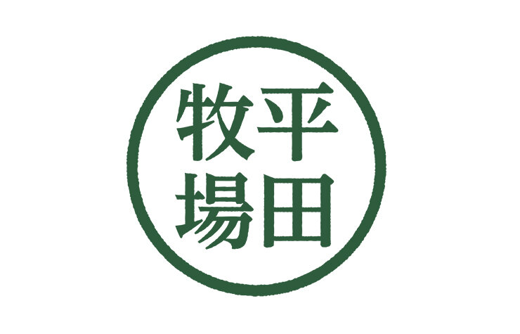 平田牧場 [米飯・惣菜・弁当・ベーカリー]
