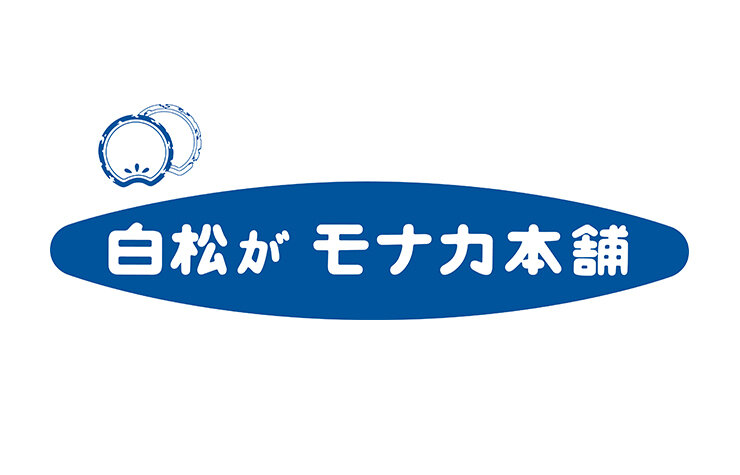 白松がモナカ　[名産品]
