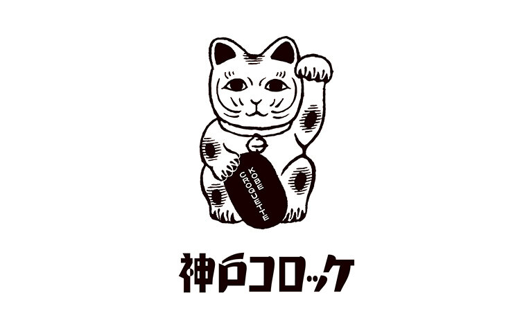 神戸コロッケ [米飯・惣菜・弁当・ベーカリー]