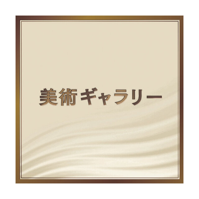 美術ギャラリー