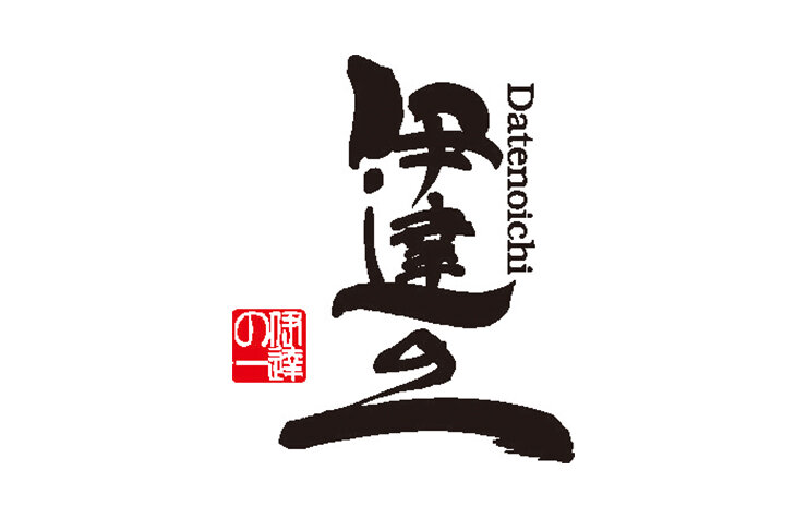 伊達の一　[名産品]