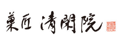 菓匠 清閑院