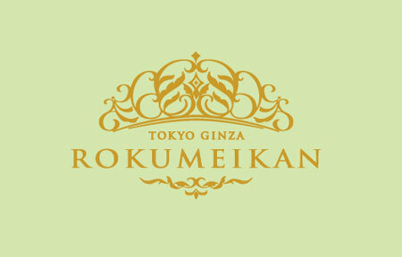 西洋菓子 鹿鳴館