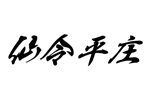 仙令平庄 [生鮮食品]