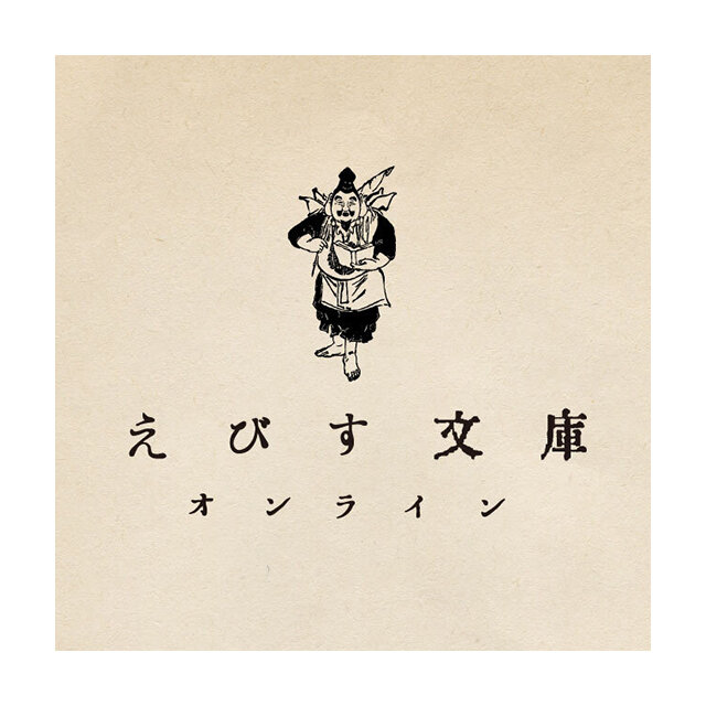 えびす文庫
