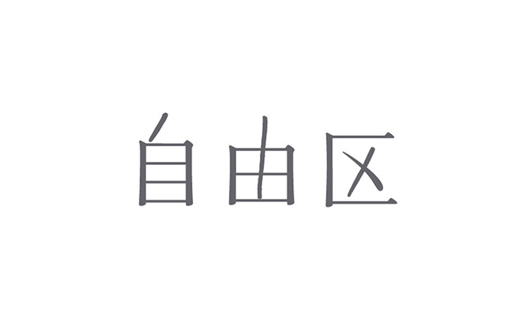 自由区（大きいサイズの婦人服）