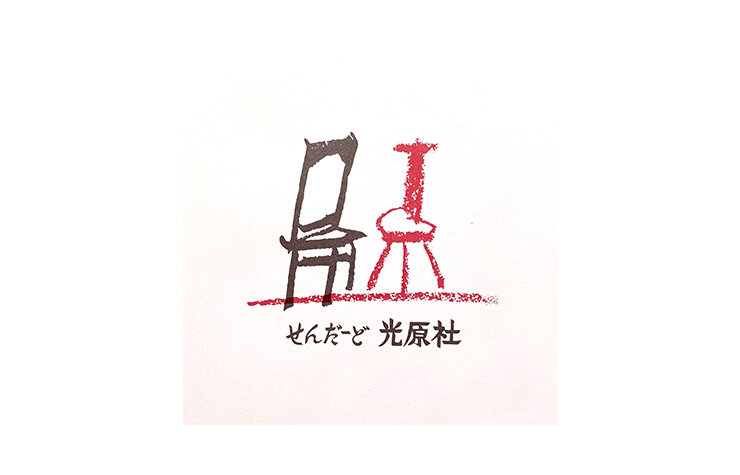 せんだーど光原社