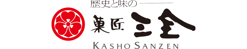 菓匠三全　[名産品]