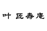叶匠寿庵　[菓子]