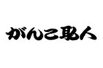 がんこ職人　[菓子]