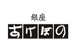 銀座あけぼの　[菓子]
