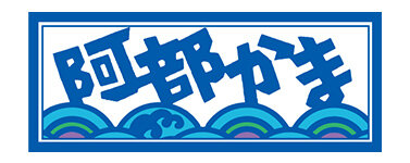 阿部蒲鉾店　[名産品]