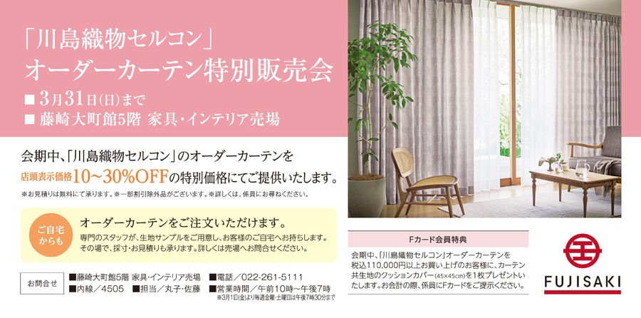 藤崎-FUJISAKI-仙台・百貨店│「川島織物セルコン」オーダーカーテン
