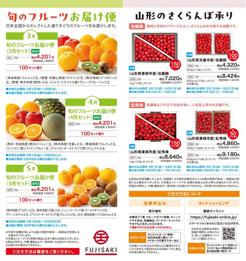 藤崎-FUJISAKI-仙台・百貨店│フルーツお届け便