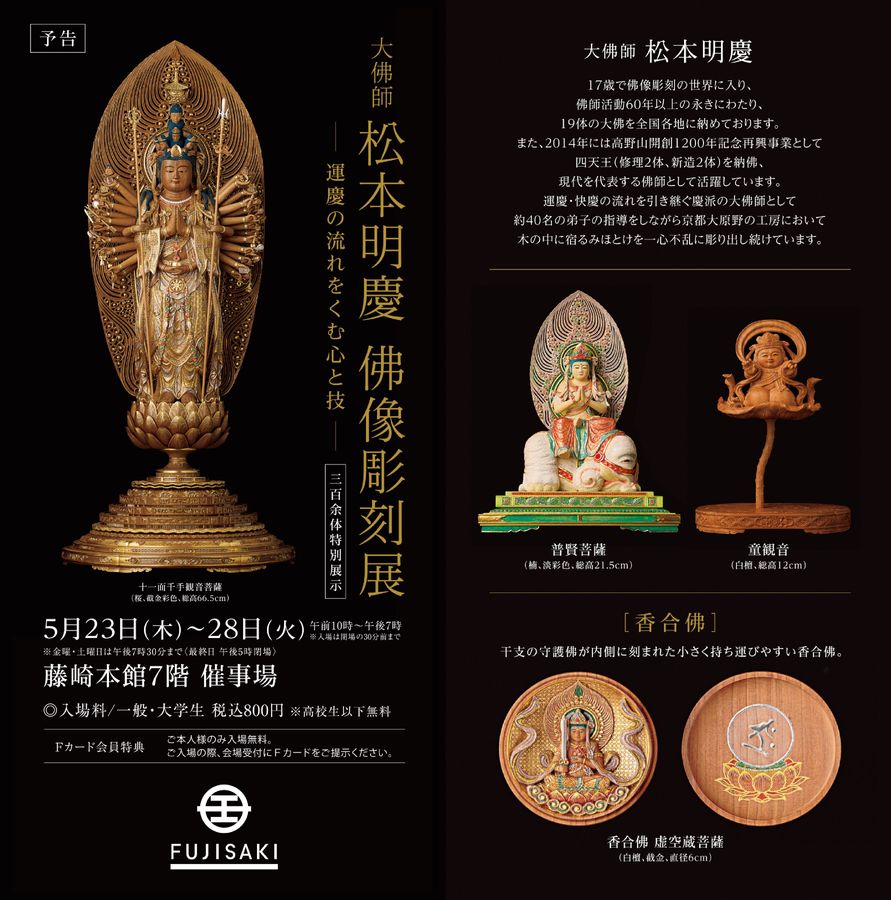 松本明慶工房　手彫り 松本明慶工房手彫り