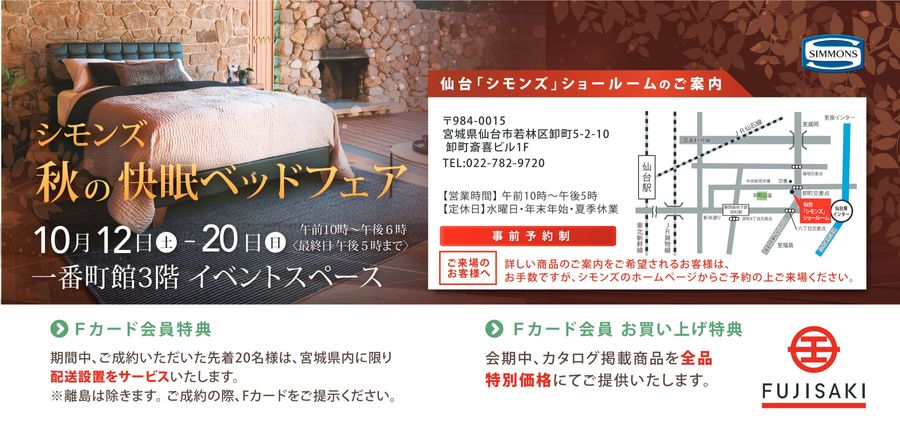 シモンズ」秋の快眠ベッドフェア│藤崎-FUJISAKI-仙台・百貨店